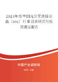 2013年版中國光交叉連接設備（oxc）行業調查研究與投資建議報告