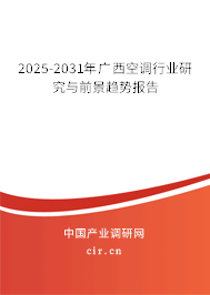 2025-2031年廣西空調行業研究與前景趨勢報告