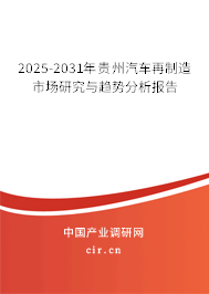 2025-2031年貴州汽車再制造市場研究與趨勢分析報告