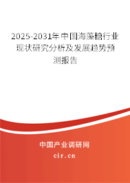 2025-2031年中國海藻糖行業現狀研究分析及發展趨勢預測報告
