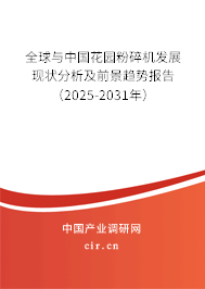 全球與中國(guó)花園粉碎機(jī)發(fā)展現(xiàn)狀分析及前景趨勢(shì)報(bào)告（2025-2031年）