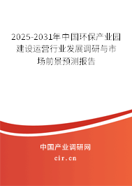 2025-2031年中國(guó)環(huán)保產(chǎn)業(yè)園建設(shè)運(yùn)營(yíng)行業(yè)發(fā)展調(diào)研與市場(chǎng)前景預(yù)測(cè)報(bào)告