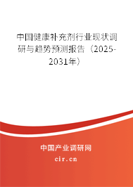 中國健康補充劑行業現狀調研與趨勢預測報告（2025-2031年）
