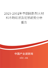 2025-2031年中國堿性耐火材料市場現狀及前景趨勢分析報告