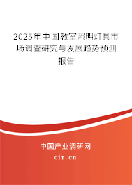 2025年中國教室照明燈具市場調(diào)查研究與發(fā)展趨勢預(yù)測報告
