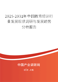 2025-2031年中國教育培訓(xùn)行業(yè)發(fā)展現(xiàn)狀調(diào)研與發(fā)展趨勢(shì)分析報(bào)告
