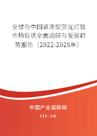 全球與中國緊湊型熒光燈管市場現狀全面調研與發展趨勢報告（2022-2028年）