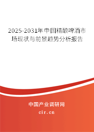 2025-2031年中國精釀啤酒市場現狀與前景趨勢分析報告
