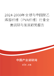 2024-2030年全球與中國聚乙烯醇纖維（PVA纖維）行業全面調研與發展趨勢報告