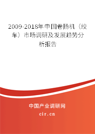 2009-2018年中國卷揚機（絞車）市場調研及發展趨勢分析報告