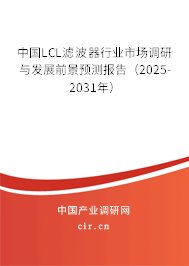 中國(guó)LCL濾波器行業(yè)市場(chǎng)調(diào)研與發(fā)展前景預(yù)測(cè)報(bào)告（2025-2031年）