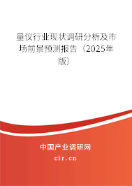量儀行業現狀調研分析及市場前景預測報告（2025年版）