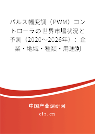 パルス幅変調（PWM）コントローラの世界市場狀況と予測（2020～2026年）：企業·地域·種類·用途別
