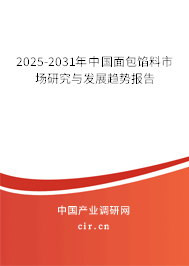 2025-2031年中國面包餡料市場研究與發展趨勢報告