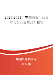 2025-2031年中國磨石行業現狀與行業前景分析報告