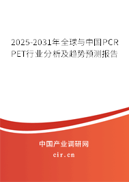 2025-2031年全球與中國PCR PET行業分析及趨勢預測報告