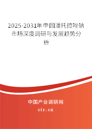 2025-2031年中國潘托拉唑鈉市場深度調研與發展趨勢分析