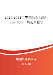 2025-2031年中國葡聚糖酶行業(yè)研究與市場前景報(bào)告