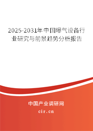 2025-2031年中國曝氣設備行業研究與前景趨勢分析報告