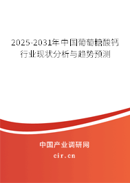 2025-2031年中國葡萄糖酸鈣行業(yè)現(xiàn)狀分析與趨勢預(yù)測