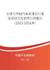 全球與中國汽車差速鎖行業發展研究及趨勢分析報告（2025-2031年）