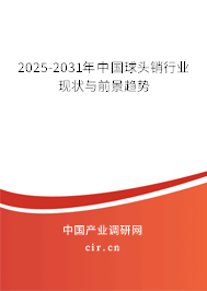 2025-2031年中國球頭銷行業現狀與前景趨勢