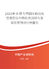 2025年全球與中國全自動(dòng)電位滴定儀市場現(xiàn)狀調(diào)研與發(fā)展前景預(yù)測分析報(bào)告