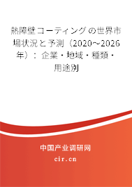 熱障壁コーティングの世界市場狀況と予測（2020～2026年）：企業·地域·種類·用途別