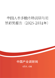 中國人參多糖市場調研與前景趨勢報告（2025-2031年）