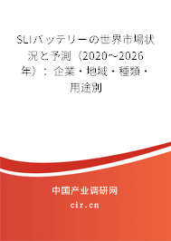 SLIバッテリーの世界市場狀況と予測（2020～2026年）：企業·地域·種類·用途別