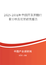 2025-2031年中國三氯蔗糖行業(yè)分析及前景趨勢報告