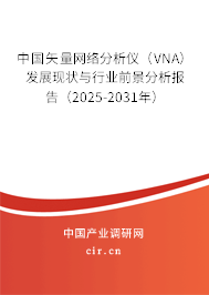 中國矢量網絡分析儀（VNA）發展現狀與行業前景分析報告（2025-2031年）