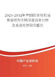 （最新）中國石墨化石油焦增碳劑市場深度調查分析及發展前景研究報告