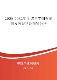 2025-2031年全球與中國(guó)石墨盤發(fā)展現(xiàn)狀及前景分析