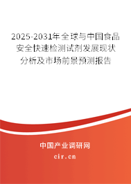 2025-2031年全球與中國食品安全快速檢測試劑發展現狀分析及市場前景預測報告