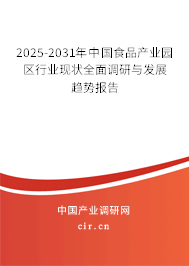 2025-2031年中國食品產業園區行業現狀全面調研與發展趨勢報告