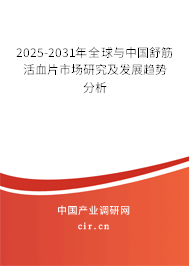 2025-2031年全球與中國舒筋活血片市場研究及發展趨勢分析