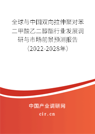 全球與中國雙向拉伸聚對苯二甲酸乙二醇酯行業發展調研與市場前景預測報告（2022-2028年）
