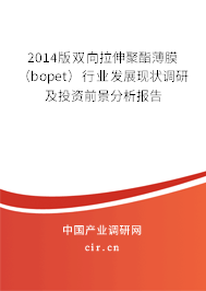 2014版雙向拉伸聚酯薄膜（bopet）行業發展現狀調研及投資前景分析報告