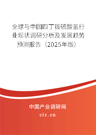 全球與中國四丁銨硫酸氫行業現狀調研分析及發展趨勢預測報告（2024年版）