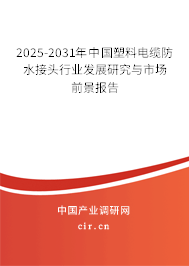 2025-2031年中國塑料電纜防水接頭行業發展研究與市場前景報告
