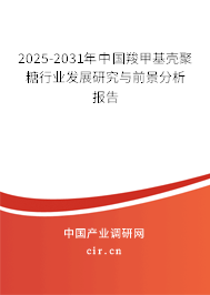 2025-2031年中國羧甲基殼聚糖行業發展研究與前景分析報告