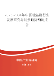 2025-2031年中國糖基酶行業發展研究與前景趨勢預測報告