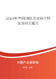 2019年中國通信濾波器市場發(fā)展研究報告