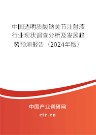 中國透明質酸鈉關節注射液行業現狀調查分析及發展趨勢預測報告（2024年版）