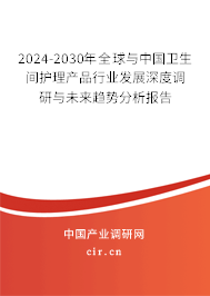 2024-2030年全球與中國衛(wèi)生間護理產品行業(yè)發(fā)展深度調研與未來趨勢分析報告
