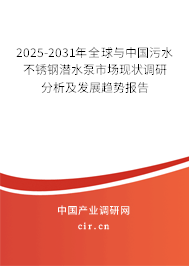 2025-2031年全球與中國污水不銹鋼潛水泵市場現狀調研分析及發展趨勢報告