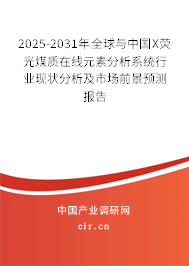 2025-2031年全球與中國X熒光煤質(zhì)在線元素分析系統(tǒng)行業(yè)現(xiàn)狀分析及市場前景預(yù)測報告