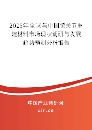 2025年全球與中國膝關節重建材料市場現狀調研與發展趨勢預測分析報告