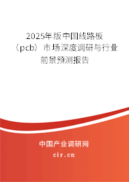 2025年版中國線路板（pcb）市場深度調研與行業前景預測報告